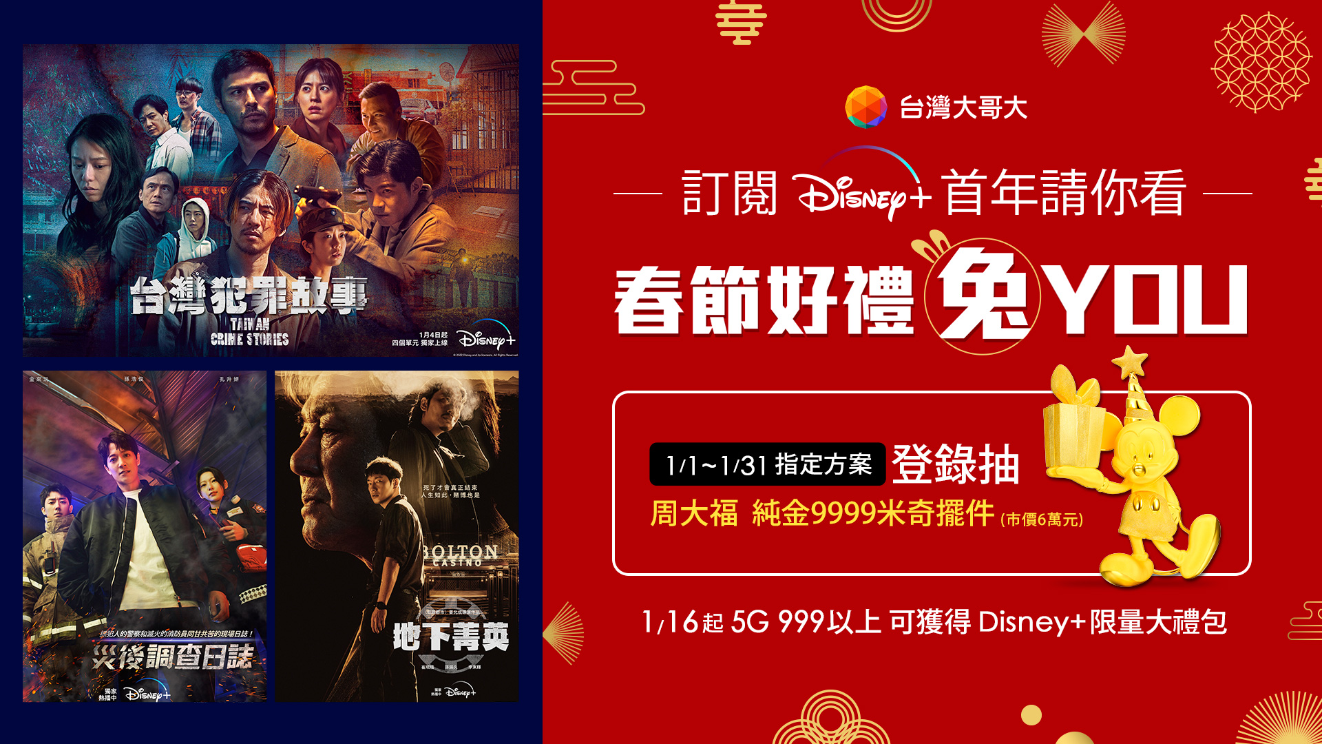 台灣大哥大Disney+官方活動網站