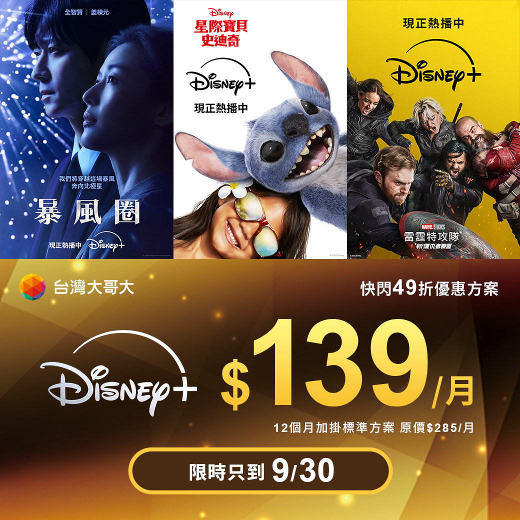 立即訂閱 Disney+ 139元方案 https://www.taiwanmobile.com/cs/public/applyDisneyService/enterPage.htm