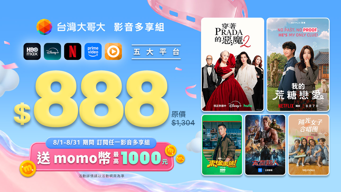 台灣大哥大影音多享組八月抽mo幣活動