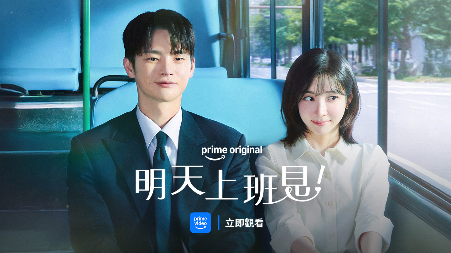 明天上班見