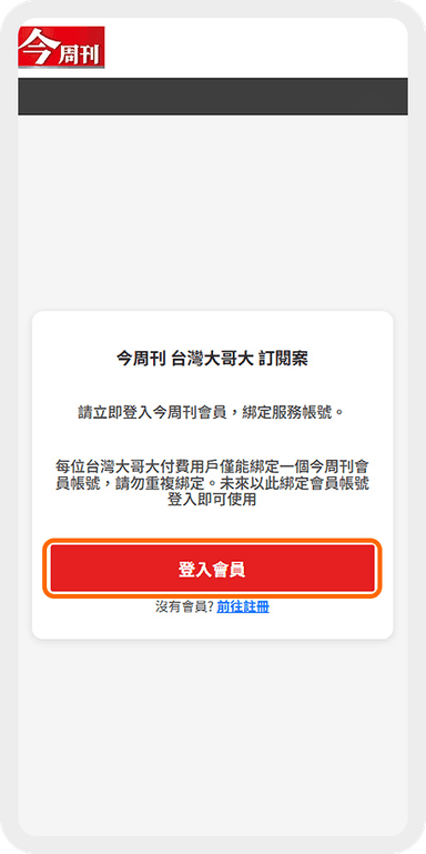 進入今周刊綁定頁面 Step 2