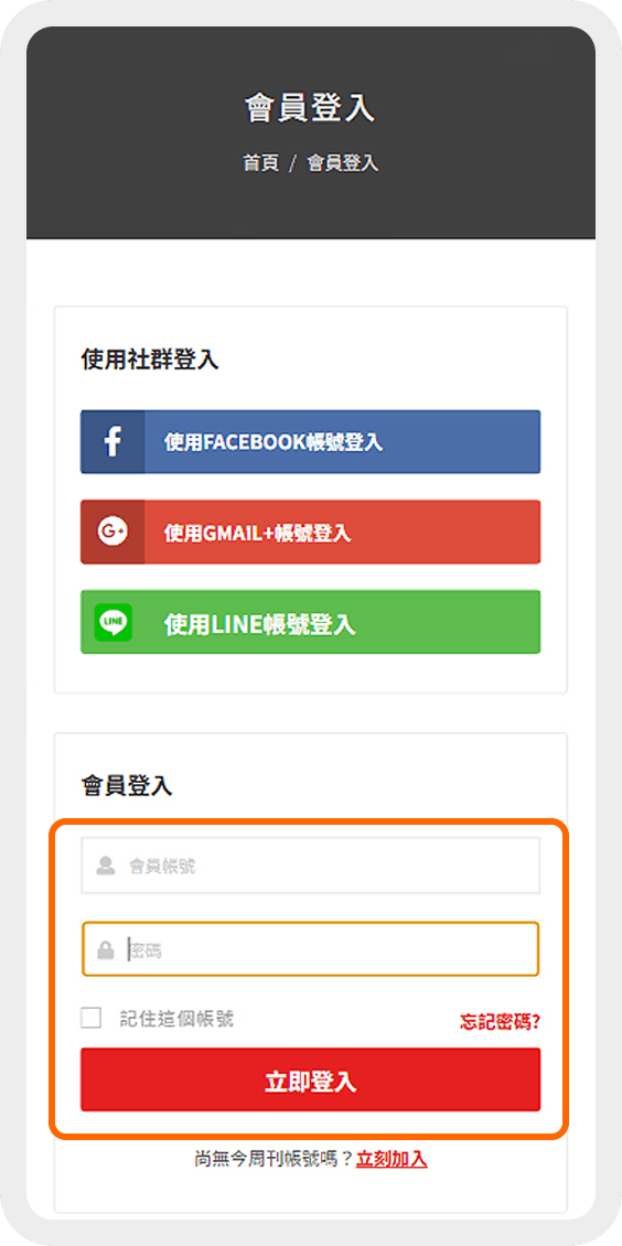 登入或註冊今周刊 Step 3